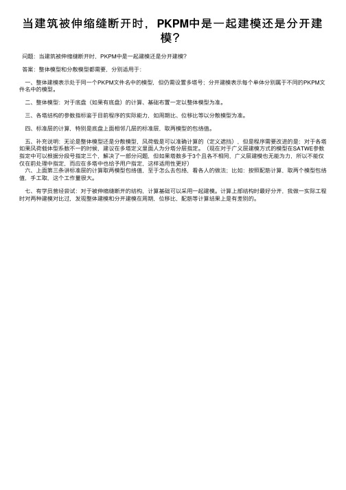 当建筑被伸缩缝断开时，PKPM中是一起建模还是分开建模？