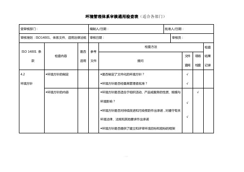 环境管理体系审核通用检查表(适合各部门)