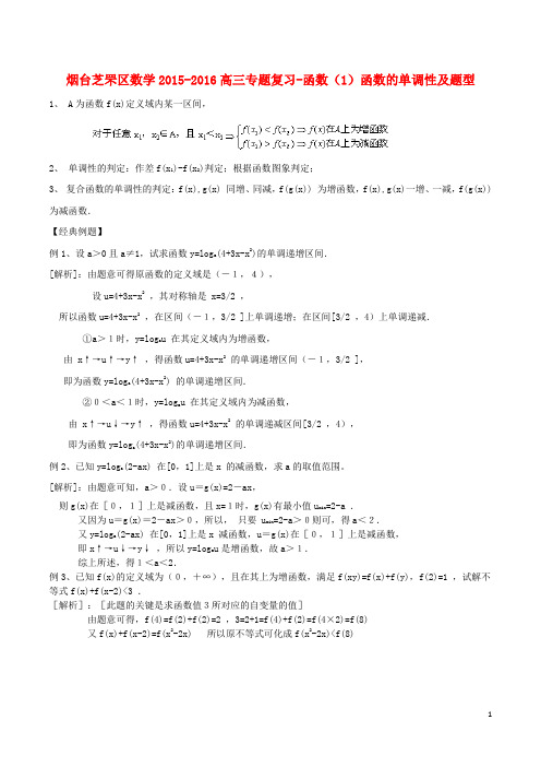 山东省烟台市芝罘区高三数学专题复习函数(1)函数的单调性及题型