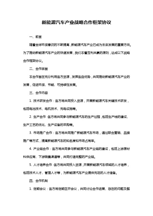 新能源汽车产业战略合作框架协议