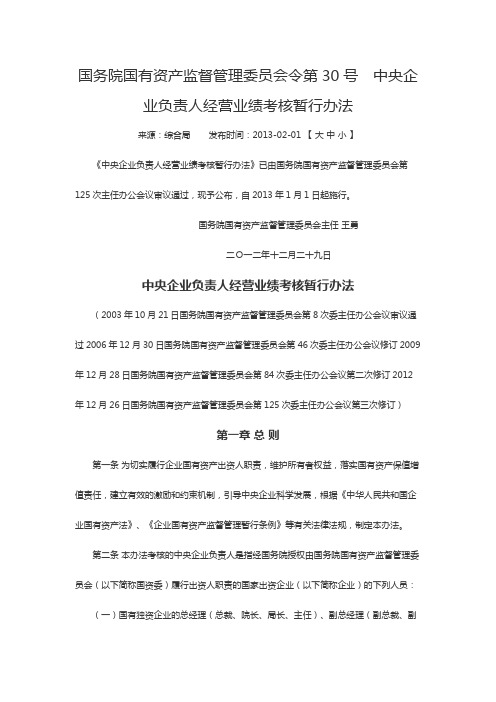 国务院国有资产监督管理委员会令第30号 中央企业负责人经营业绩考核暂行办法2013-2