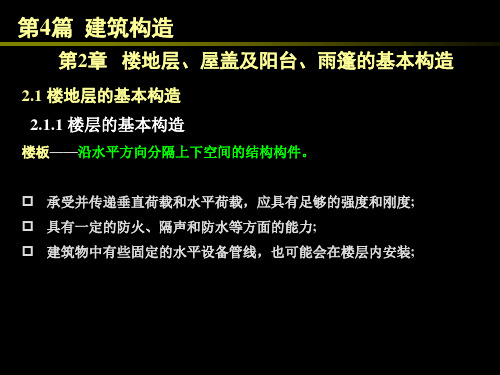 楼地层、屋盖及阳台、雨篷的基本构造