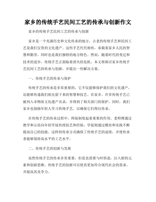 家乡的传统手艺民间工艺的传承与创新作文