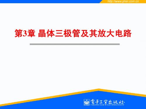 第三章  晶体三极管及其放大电路