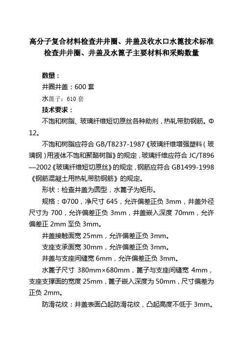 高分子复合材料检查井井圈、井盖及收水口水篦技术标准 检查井井圈