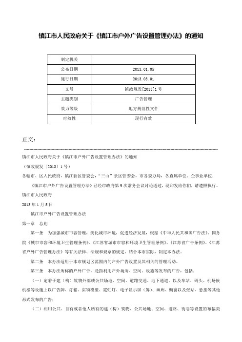 镇江市人民政府关于《镇江市户外广告设置管理办法》的通知-镇政规发[2013]1号