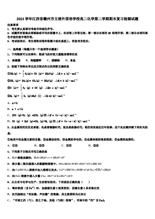 2024学年江西省赣州市文清外国语学校高二化学第二学期期末复习检测试题(含解析)