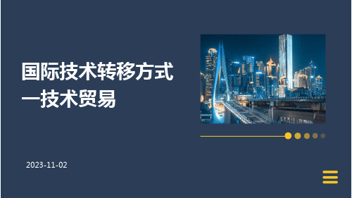 国际技术转移方式一技术贸易