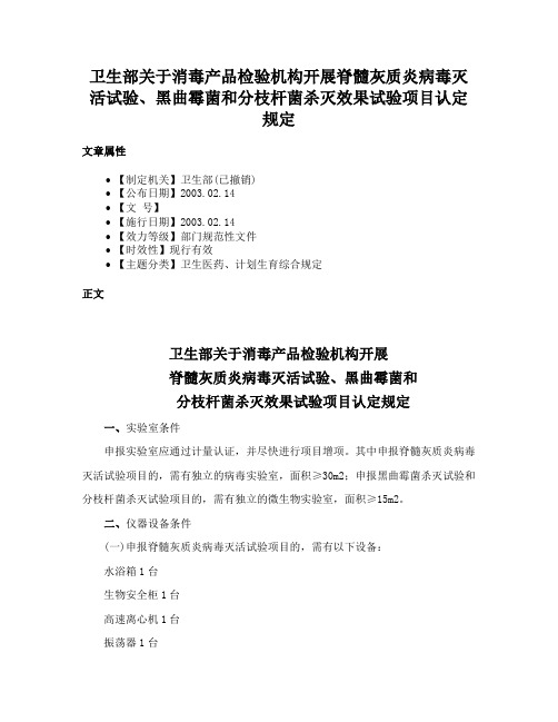 卫生部关于消毒产品检验机构开展脊髓灰质炎病毒灭活试验、黑曲霉菌和分枝杆菌杀灭效果试验项目认定规定