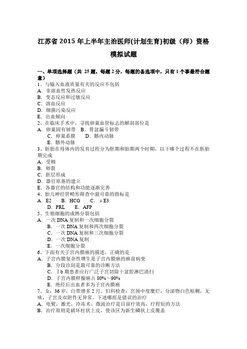 江苏省2015年上半年主治医师(计划生育)初级(师)资格模拟试题