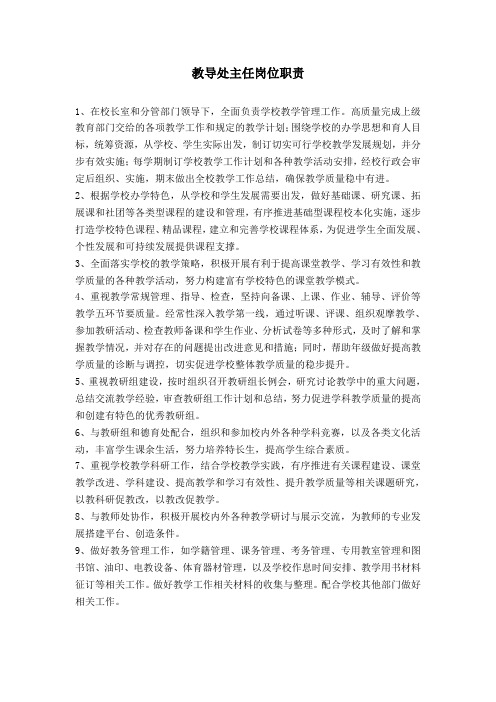 教导处主任岗位职责