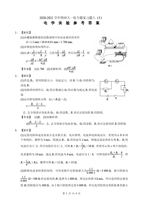 2021届高三物理大一轮专题8(3)电学实验参考答案