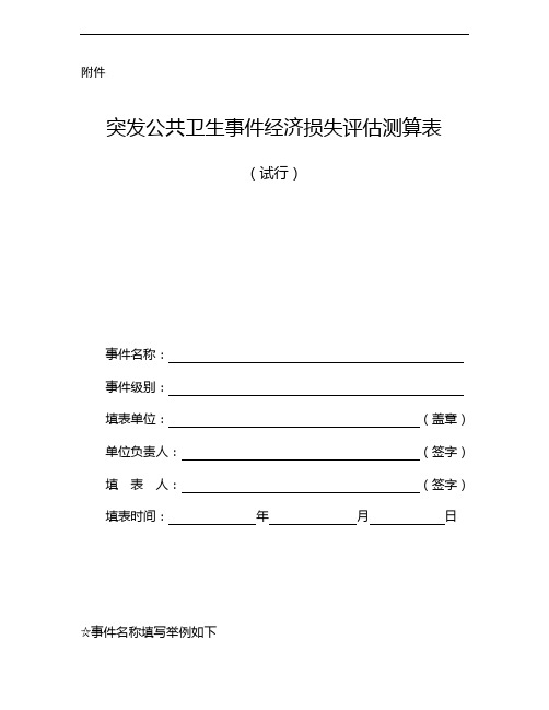 突发年公共卫生事件经济损失评估表