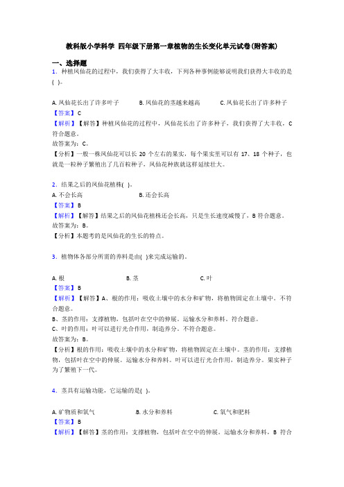 教科版小学科学 四年级下册第一章植物的生长变化单元试卷(附答案)