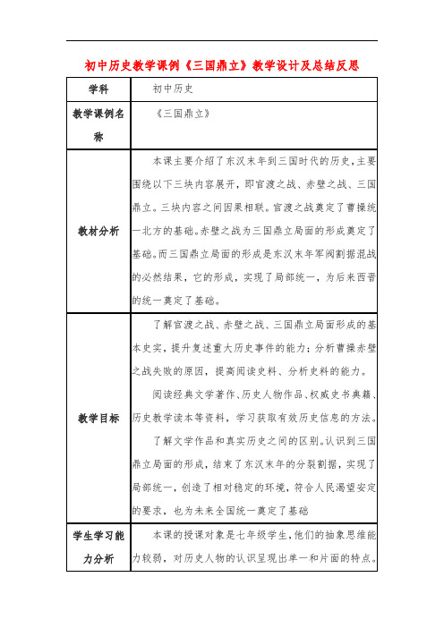 初中历史教学课例《三国鼎立》教学设计及总结反思