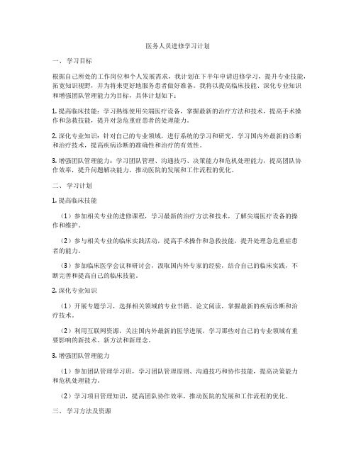 医务人员进修学习计划