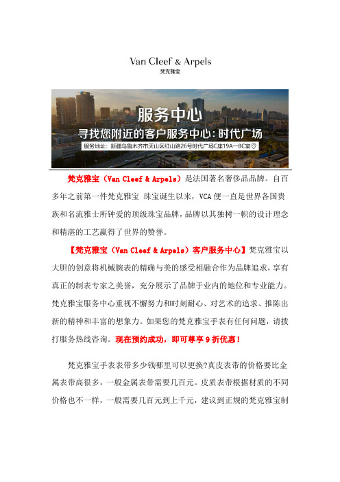 乌鲁木齐梵克雅宝售后地址
