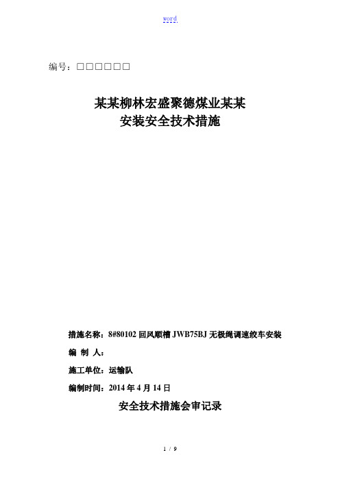 煤矿井下无极绳绞车安装要求措施