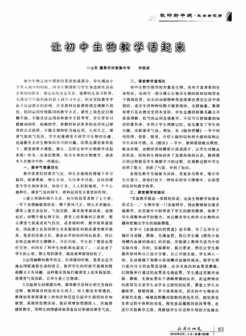 让初中生物教学活起来
