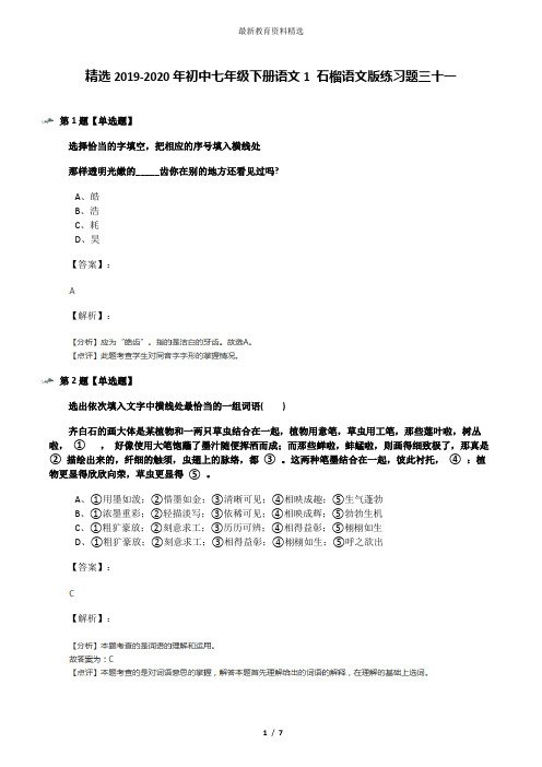 精选2019-2020年初中七年级下册语文1 石榴语文版练习题三十一