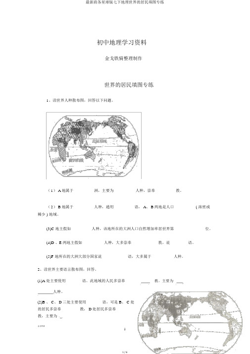 最新商务星球版七下地理世界的居民填图专练