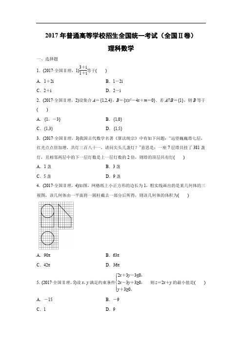 【数学】2017年高考真题——全国Ⅱ卷(理)(精校解析版)