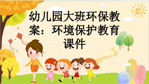 幼儿园大班环保教案：环境保护教育课件