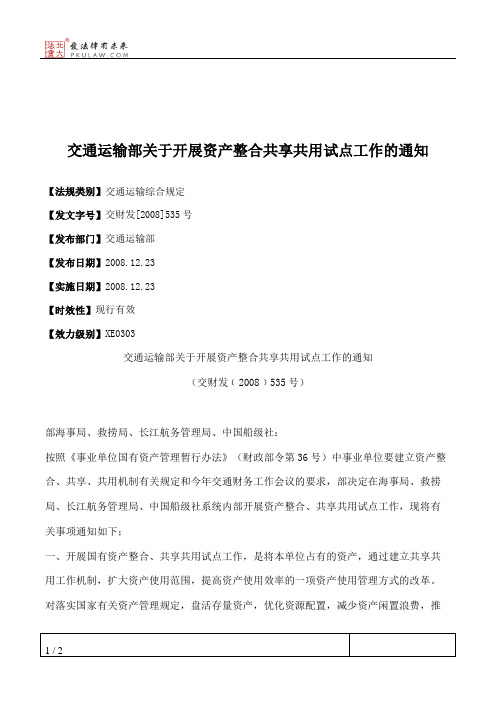 交通运输部关于开展资产整合共享共用试点工作的通知