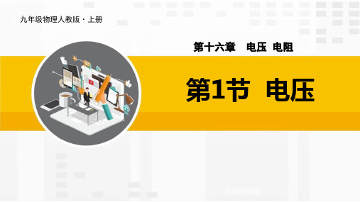 人教版九年级物理全册 (电压)电压电阻教师教学课件