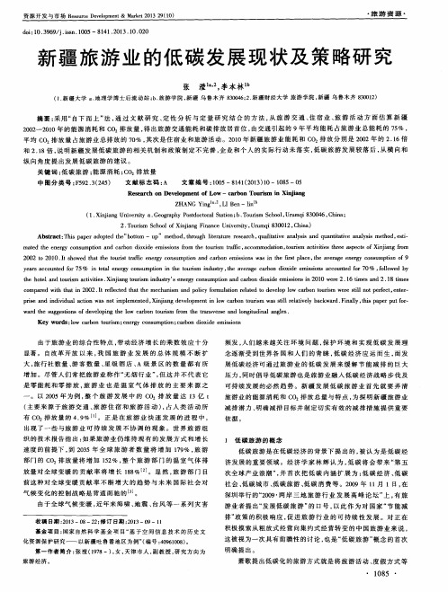 新疆旅游业的低碳发展现状及策略研究