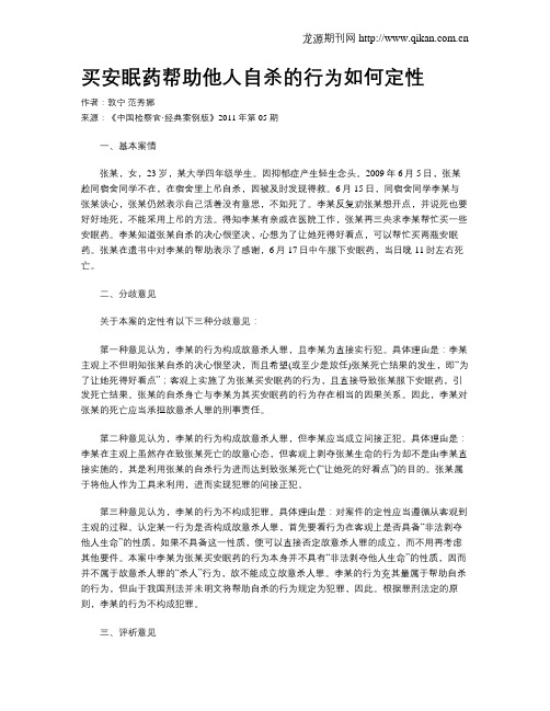 买安眠药帮助他人自杀的行为如何定性.doc