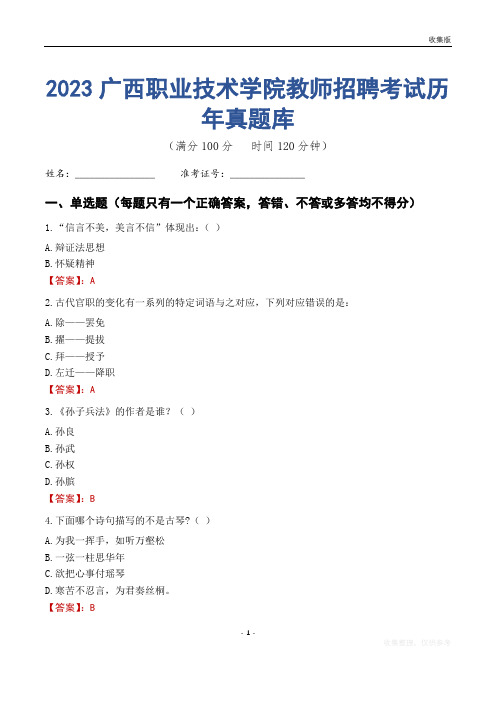 2023年广西职业技术学院教师招聘考试历年真题库