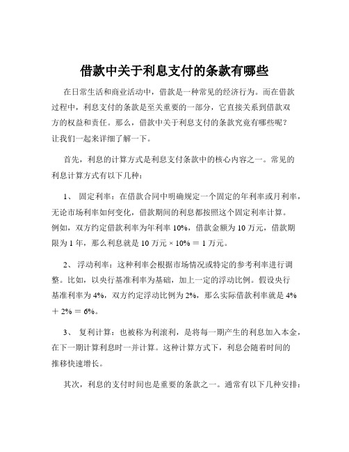 借款中关于利息支付的条款有哪些