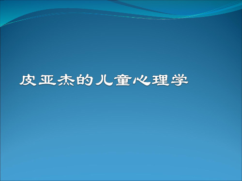 皮亚杰的儿童心理学