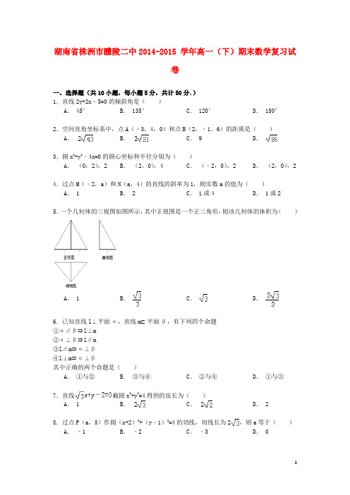 湖南省株洲市醴陵二中高一数学下学期期末复习试卷(含解析)