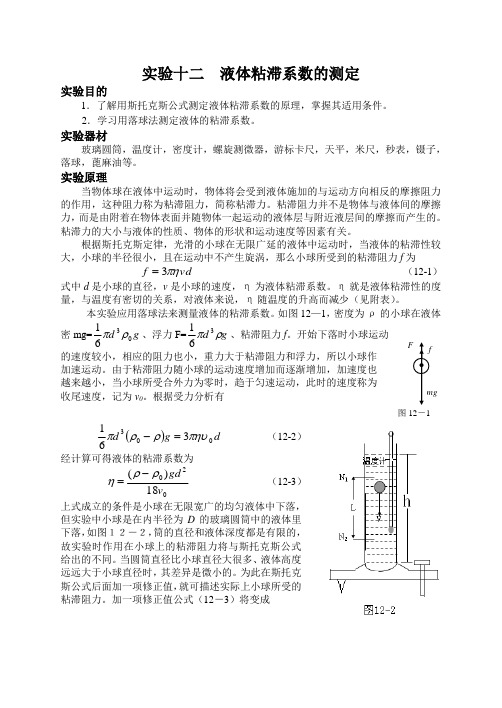 实验十二液体粘滞系数的测定(精)