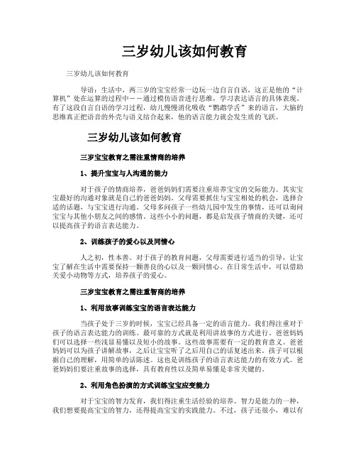 三岁幼儿该如何教育