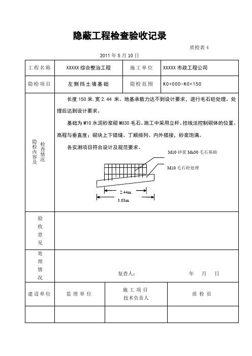 隐蔽工程检查验收记(沟槽)