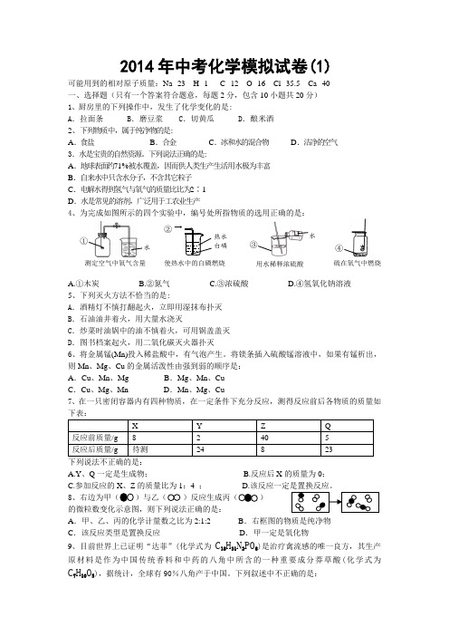 2014年中考化学模拟试卷(1)