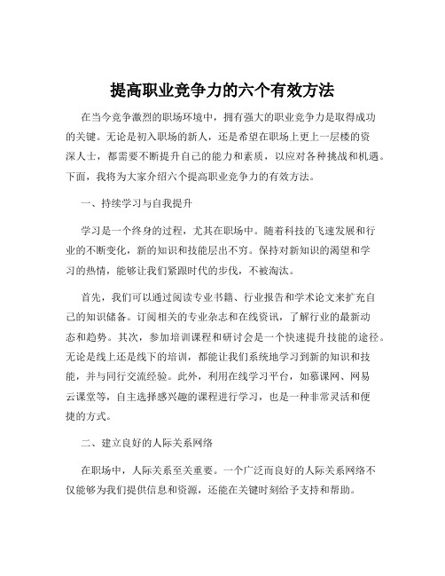 提高职业竞争力的六个有效方法