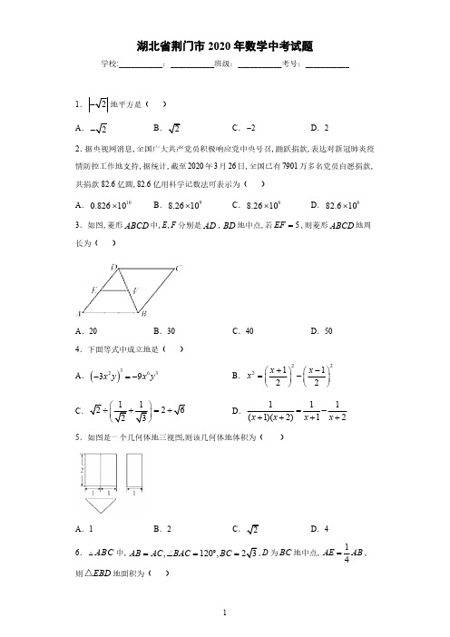 湖北省荆门市2020年中考数学试题