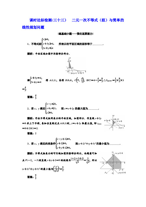 高中一轮复习理数课时达标检测(三十三)二元一次不等式(组)与简单的线性规划问题