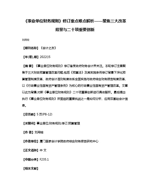 《事业单位财务规则》修订重点难点解析——聚焦三大改革背景与二十项重要创新