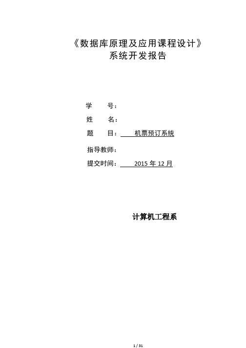 机票预订系统课程设计报告