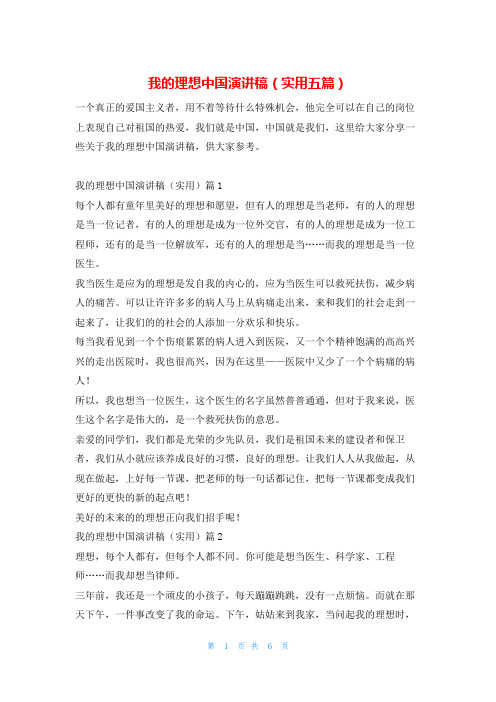 我的理想中国演讲稿(实用五篇)学习啦