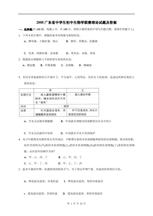 2008年广东省中学生初中生物学联赛试卷及答案2008年广东省中学生初中生物学联赛试卷及答案