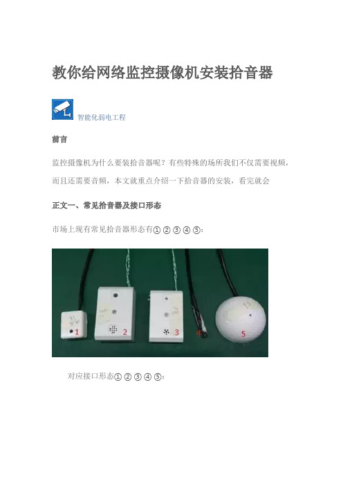 教你给网络监控摄像机安装拾音器P7