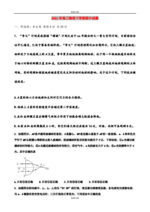 2021年高三物理下学期期中试题