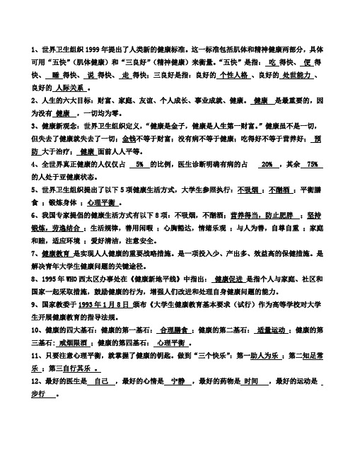 大学生健康教育复习资料