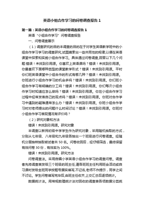 英语小组合作学习的问卷调查报告1